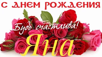 Открытка Яна Поздравляю с днём рождения.