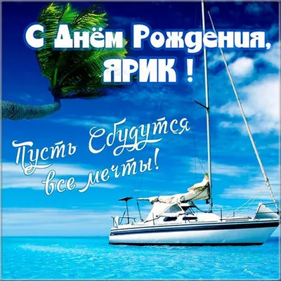Картинка с поздравлением с днем рождения Ярослав Версия 2 - поздравляйте  бесплатно на otkritochka.net