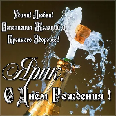 Праздничная, мужская открытка с днём рождения Ярослава - С любовью,  Mine-Chips.ru