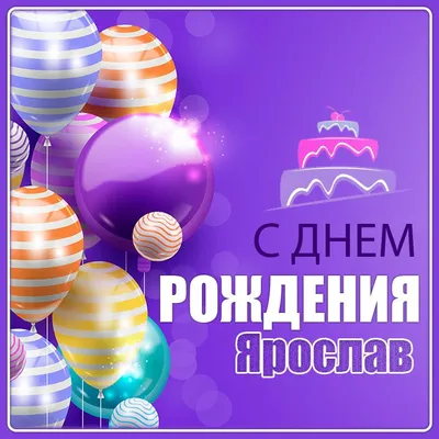 Красивая открытка с днем рождения для Ярослава Версия 2 - поздравляйте  бесплатно на otkritochka.net
