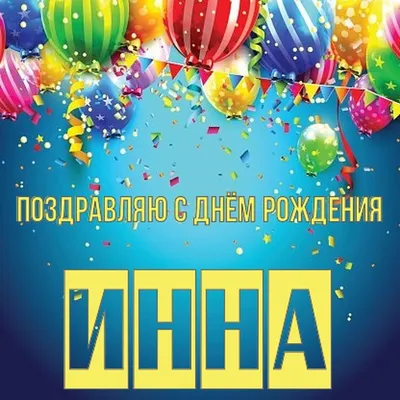 Звезда шар именная, фольгированная, сиреневая, с надписью \"С днем рождения,  Инна!\" - купить в интернет-магазине OZON с доставкой по России (934539452)