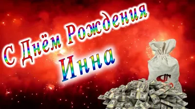 Красивые открытки с днём Рождения Инна - подборка