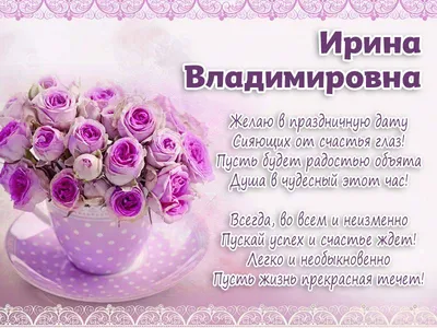 Поздравляем с днем рождения Иванову Ирину Владимировну!