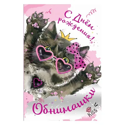 C днём рождения открытки. Более 2000 красивых открыток! | С днем рождения  кошки, Семейные дни рождения, С днем рождения