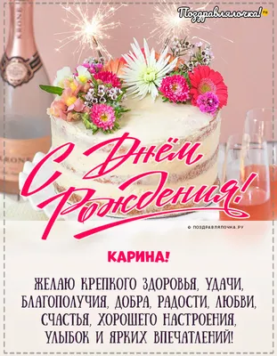 С Днем Рождения Карина - картинки (41 шт.).