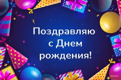 С благодарностью и уважением: поздравления с Днем рождения для зрелого  мужчины, вдохновляющего окружающих | ПОЗДРАВЛЕНИЯ.ru | Дзен