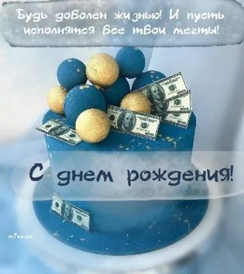 Открытка поздравление с днем рождения мужчине - GreetCard.ru