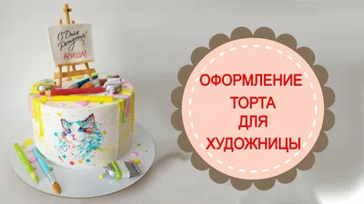 Купить Муссовый торт для художницы на заказ с доставкой по Москве и МО  Кондитерская LuboffBakery ☎ +7(999)5503949