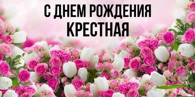 Крестная! С прошедшим днем рождения! Красивая открытка для Крестной!  Открытка с шикарным букетом белых роз. Розы на блестящем фоне.