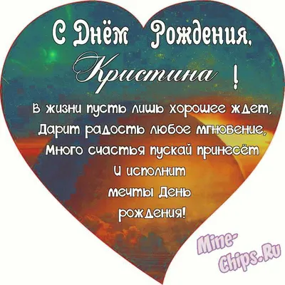 Праздничная, красивая, женственная открытка с днём рождения Кристине - С  любовью, Mine-Chips.ru