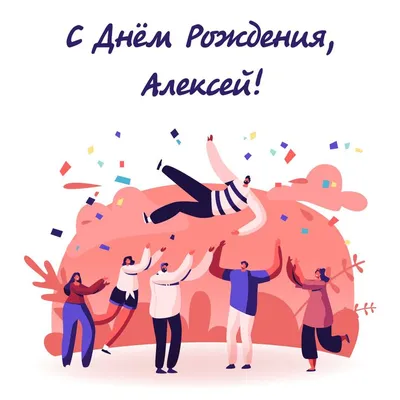 С ДНЁМ РОЖДЕНИЯ Алексея! | TikTok