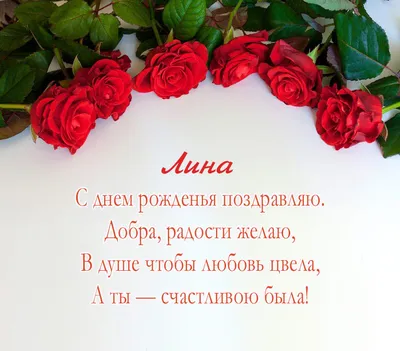 Открытки С Днем Рождения, Лина Александровна - 54 красивых картинок  бесплатно