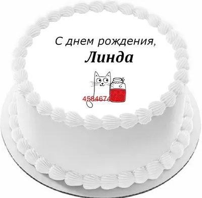 купить торт с днем рождения линда c бесплатной доставкой в  Санкт-Петербурге, Питере, СПБ