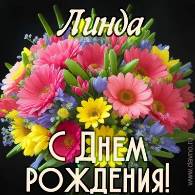 Открытка с букетом цветов для Линды — Скачайте на Davno.ru