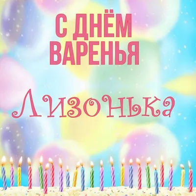 открытки с дне рождения лиза｜Поиск в TikTok