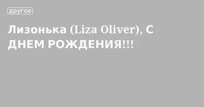 Открытки «С Днём Рождения, Елизавета»: 50 картинок