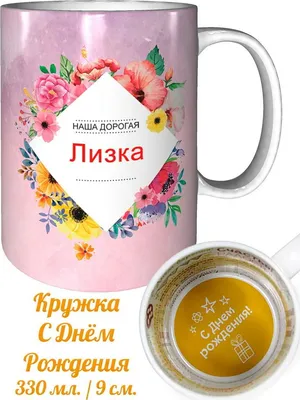 Кружка Кто молодец? Лизонька молодец! - с днём рождения grand cadeaux  117205698 купить за 189 300 сум в интернет-магазине Wildberries