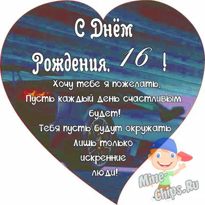 Поздравляем с Днём Рождения 16 лет, открытка мальчику - С любовью,  Mine-Chips.ru