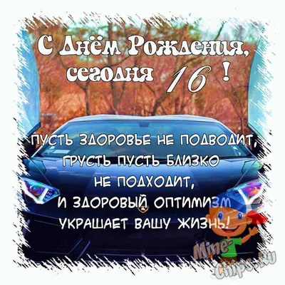 Поздравить открыткой со стихами на день рождения 16 лет мальчика - С  любовью, Mine-Chips.ru