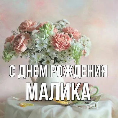 Замечательную, милую, добрую, нашу душу Малику , поздравляю с днем рождения🎉🎉🎉🎉🎁🎁🎁🎁🎉🎉🎉🎉🎀🎀🎀🎀  Малика , дорогая.. | ВКонтакте