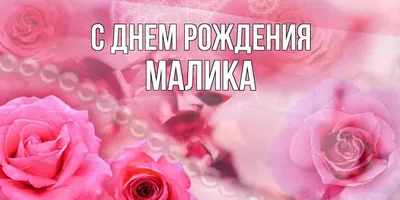 Открытки и прикольные картинки с днем рождения для Малика