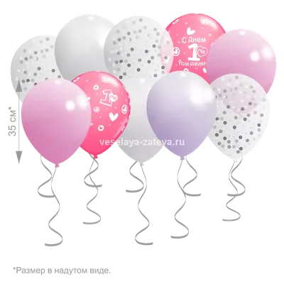 Шарики на первый день рождения девочки - воздушные шары с доставкой