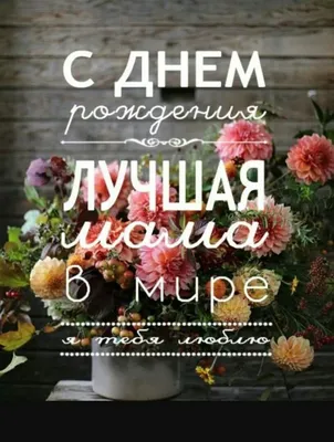 Картинка для поздравления с Днём Рождения маме фото - С любовью,  Mine-Chips.ru