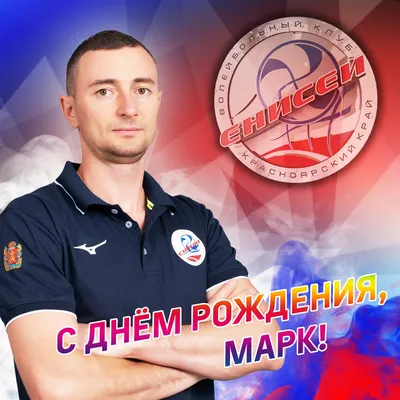 Поздравить с днём рождения картинкой со словами Марка - С любовью,  Mine-Chips.ru