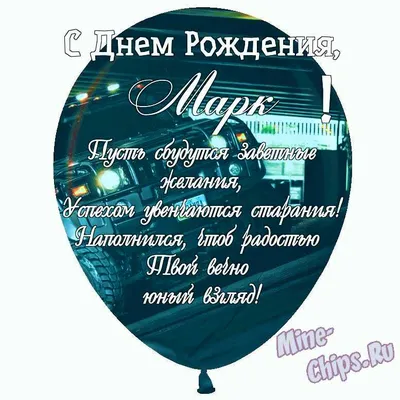Поздравляем с Днём Рождения, открытка Марку - С любовью, Mine-Chips.ru