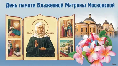 Открытки с Днем памяти блаженной Матроны Московской (65 картинок)