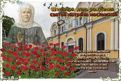 С днем Матроны Московской! Божественные открытки и стихи в поздравлениях 2  мая для всех верующих | Весь Искитим | Дзен