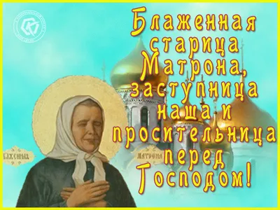 День рождения святой блаженной Матроны Московской