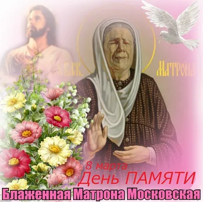 Блаженная Матрона Московская: день памяти в 2023 году, биография,  канонизация — 28.04.2023 — Статьи на РЕН ТВ