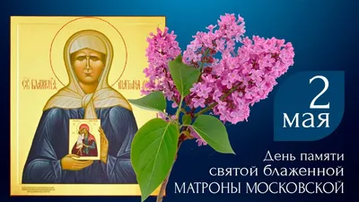 2 мая - день памяти святой блаженной Матроны Московской | Липецкая  митрополия