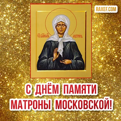 Молитва Матроне Московской — Бесплатные открытки и анимация