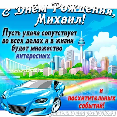 Картинка с Днём Рождения Миша с голубой машиной и пожеланием — скачать  бесплатно