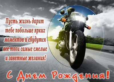 Поздравляем всех со Всемирным Днём Мотоциклиста!!! | OLD WAY мото-клуб |  ВКонтакте