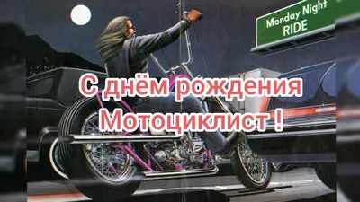 Форумы мотоциклистов города Воронеж / С днём рождения!