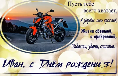 Поздравления и открытки Байкеру, Мотоциклисту с Днём Рождения своими  словами в прозе от души