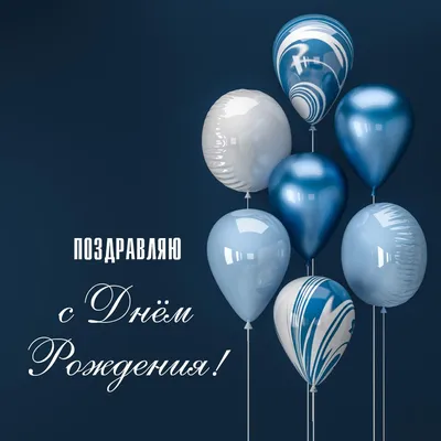 Поздравления с днем рождения: в стихах, прозе и картинках для мужчин и  женщин — Разное