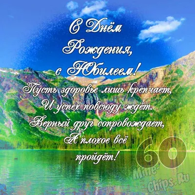 Подарить открытку с днём рождения 60 лет мужчине онлайн - С любовью,  Mine-Chips.ru