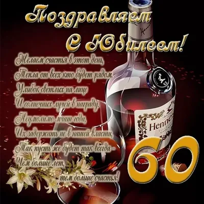 Поздравить открыткой со стихами на юбилей 60 лет мужчину - С любовью,  Mine-Chips.ru