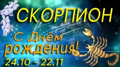 СКОРПИОН С ДНЁМ РОЖДЕНИЯ / ПОЗДРАВЛЕНИЯ СКОРПИОН/ МУЗЫКАЛЬНАЯ ОТКРЫТКА /  ПОЖЕЛАНИЯ / #МИЛЫЙДРУГ - YouTube