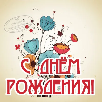 Открытка Русский дизайн \"С Днем Рождения!\", мужской стиль, авто, А5 -  ProfitPro