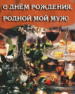 Открытка с днем рождения мужу от жены - поздравляйте бесплатно на  otkritochka.net