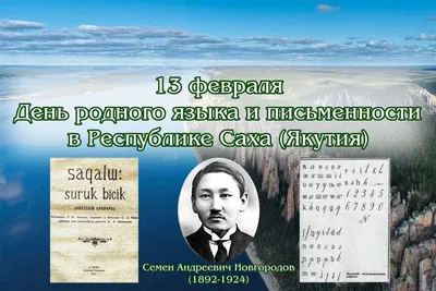 13 февраля — День родного языка и письменности в Республике Саха (Якутия)