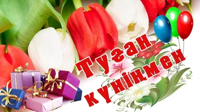 поздравление с днём рождения сестру на казахском языке｜Поиск в TikTok