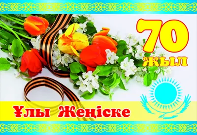 Ответы Mail.ru: поздравление с днем рождения на казахском языке начальнику