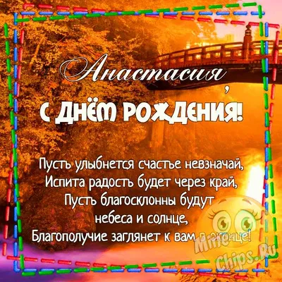 Открытки и картинки с днем рождения Анастасия - Большая коллекция