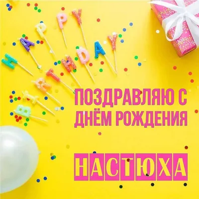 Открытка Настюха Поздравляю с днём рождения.